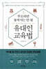 부모라면 놓쳐서는 안 될 유대인 교육법