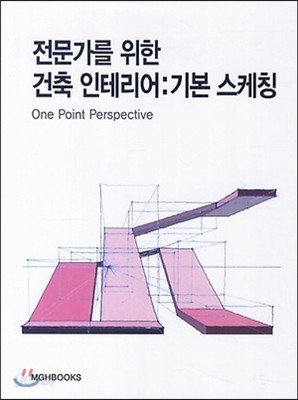 전문가를 위한 건축 인테리어 : 기본 스케칭