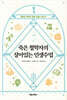 죽은 철학자의 살아있는 인생수업