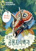 National Geographic 펼치면서 알아보는 숨겨진 공룡지식백과
