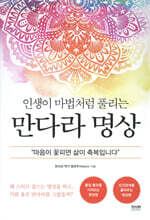 인생이 마법처럼 풀리는 만다라 명상