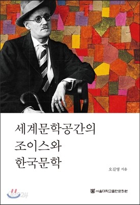 세계문학공간의 조이스와 한국문학