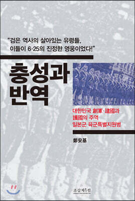 충성과 반역