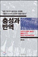 충성과 반역
