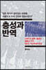 충성과 반역