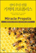 기적의 프로폴리스