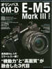 オリンパス OM-D E-M5 MarkIII WORLD