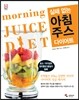 실패 없는 아침주스 다이어트