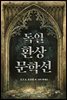 독일 환상 문학선 - 환상문학전집 09