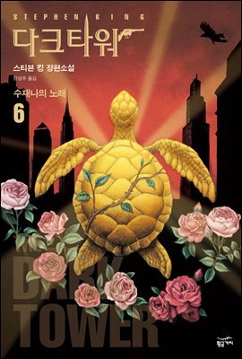 다크타워 6