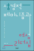 성경적 페미니즘과 여성 리더십