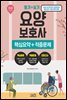 요양보호사 (2020 최신판) : 핵심요약+적중문제