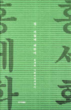 결 : 거칢에 대하여