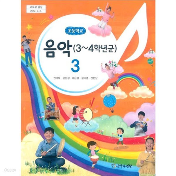 2020년형 초등학교 3~4학년군 음악 3 교과서 (권태욱 음악과생활) (가72-2)
