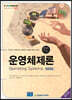 운영체제론