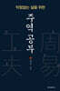 막힘없는 삶을 위한 주역 공부