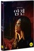 암전(2018)