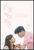 날 녹여주오