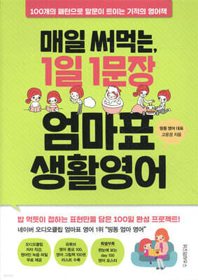 매일 써먹는 1일 1문장 엄마표 생활영어