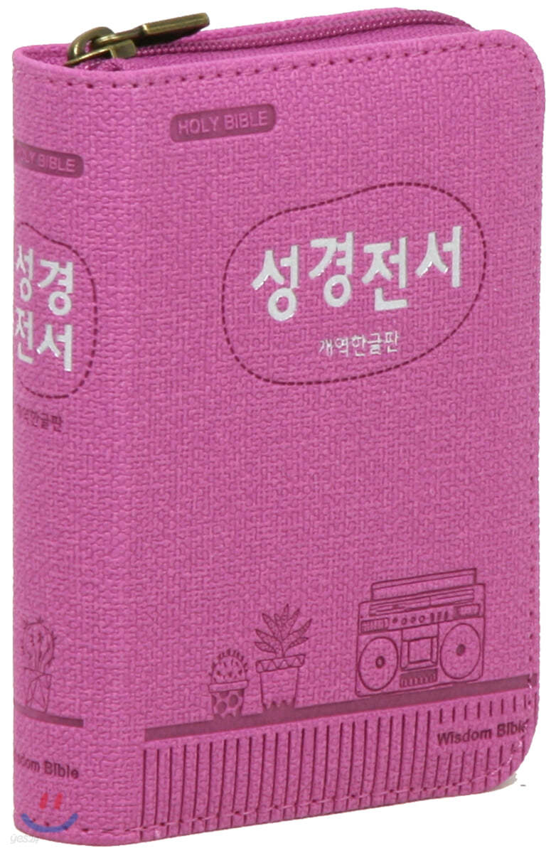 개역한글판 성경전서 (포켓용/단본/지퍼/색인/22HB/핑크)