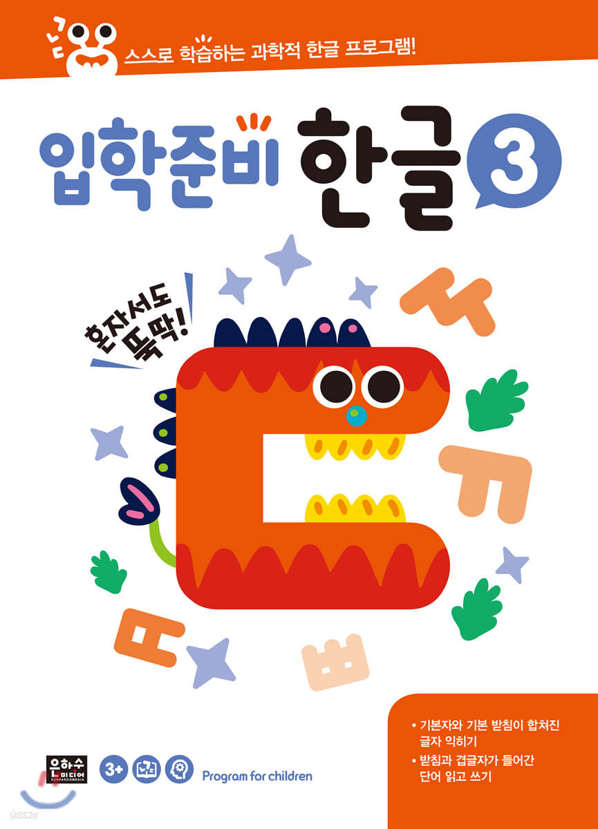 스스로 학습하는 과학적 한글 프로그램: 입학 준비 한글 3