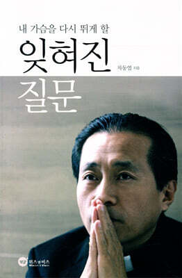 내 가슴을 다시 뛰게 할 잊혀진 질문