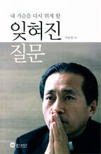 내 가슴을 다시 뛰게 할 잊혀진 질문