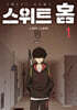 스위트 홈 1