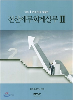 2013 전산세무 회계실무 2