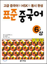 표준 중국어 6급 상