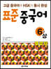 표준 중국어 6급 상