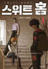 스위트 홈 3