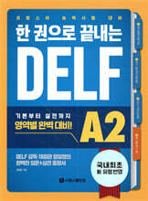 한 권으로 끝내는 DELF A2