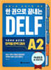 한 권으로 끝내는 DELF A2