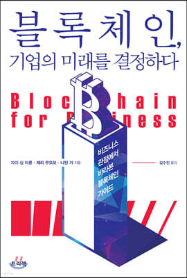 블록체인, 기업의 미래를 결정하다