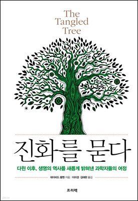 진화를 묻다 The Tangled Tree