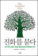 진화를 묻다 The Tangled Tree