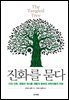진화를 묻다 The Tangled Tree
