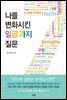 나를 변화시킨 일곱 가지 질문