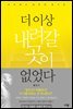 더 이상 내려갈 곳이 없었다