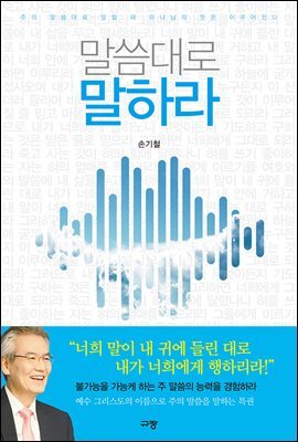 말씀대로 말하라