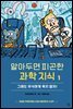 알아두면 피곤한 과학 지식 1