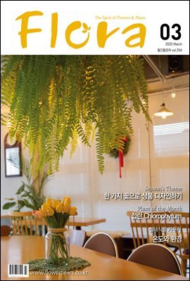 월간 FLORA 2020년 03월호