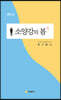 소양강의 봄