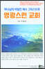 영광스런 교회