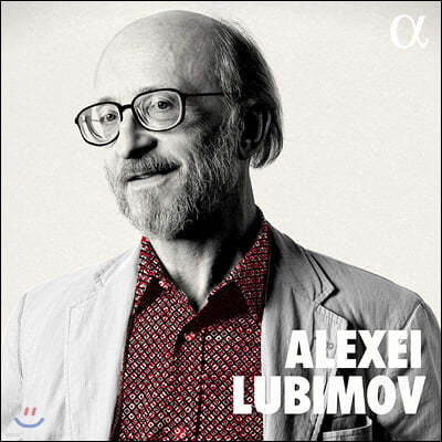 알렉세이 루비모프 명연집 (Alexei Lubimov)