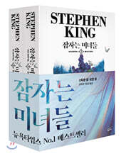 잠자는 미녀들 세트