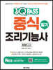 2020 원큐패스 중식조리기능사 필기
