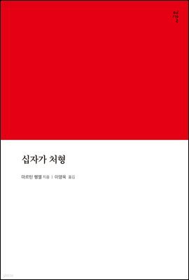 십자가 처형