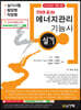 2020 한방에 끝내는 에너지관리 기능사 실기